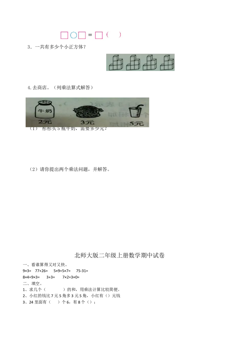 新北师大版小学二年级数学(上册)单元测试题[全套]_二年级上下册资料_二年级语数英上下册学习资料_3-7-3、小学二年级数学上册_北师大版_3、单元测试卷