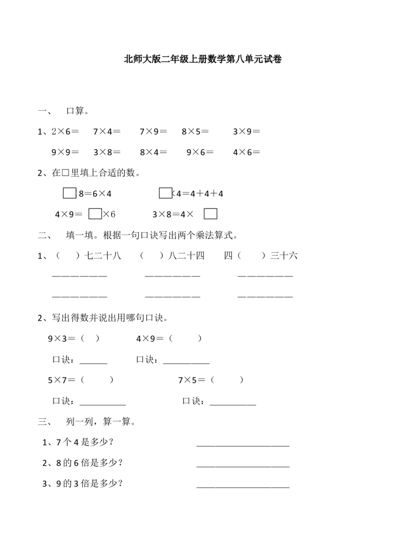 新北师大版小学二年级数学(上册)单元测试题[全套]_二年级上下册资料_二年级语数英上下册学习资料_3-7-3、小学二年级数学上册_北师大版_3、单元测试卷