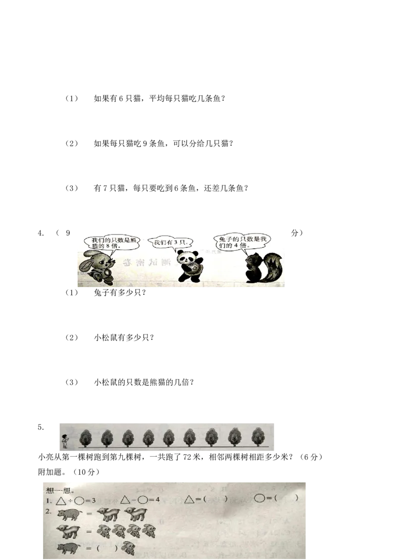 新北师大版小学二年级数学(上册)单元测试题[全套]_二年级上下册资料_二年级语数英上下册学习资料_3-7-3、小学二年级数学上册_北师大版_3、单元测试卷