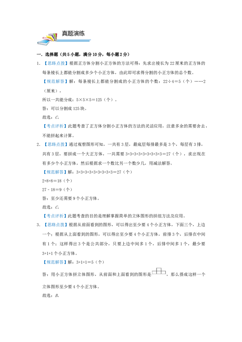 专题09长方体和正方体的体积（三）（解析）_小学数学思维训练电子版举一反三奥数逻辑拓展专项图解强化_五年级