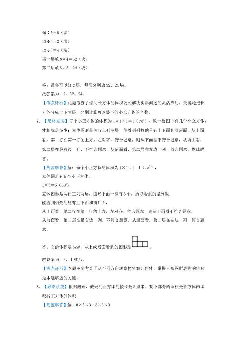 专题09长方体和正方体的体积（三）（解析）_小学数学思维训练电子版举一反三奥数逻辑拓展专项图解强化_五年级