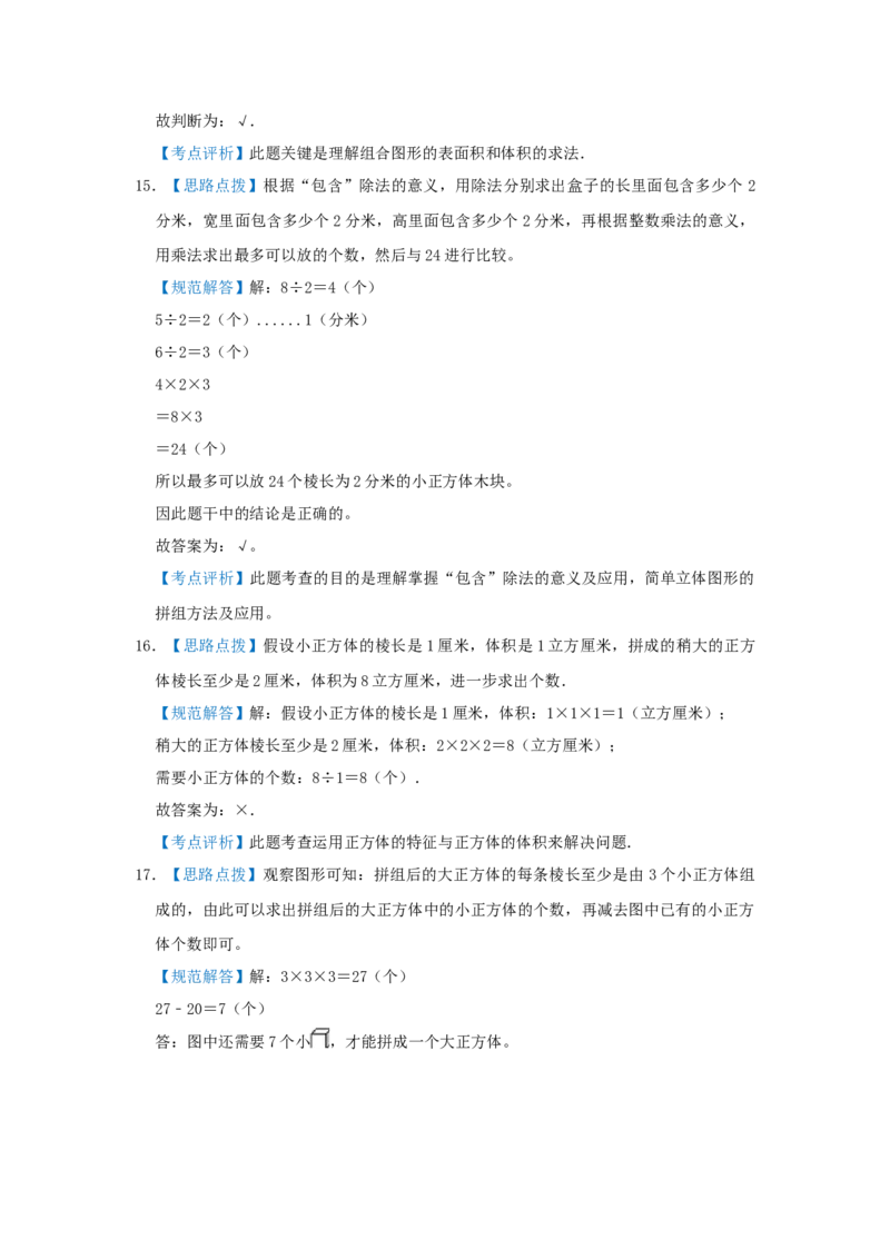 专题09长方体和正方体的体积（三）（解析）_小学数学思维训练电子版举一反三奥数逻辑拓展专项图解强化_五年级