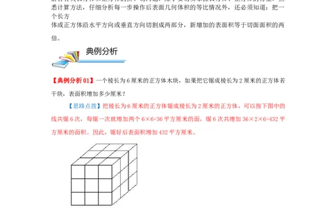 专题09长方体和正方体的体积（三）（解析）_小学数学思维训练电子版举一反三奥数逻辑拓展专项图解强化_五年级