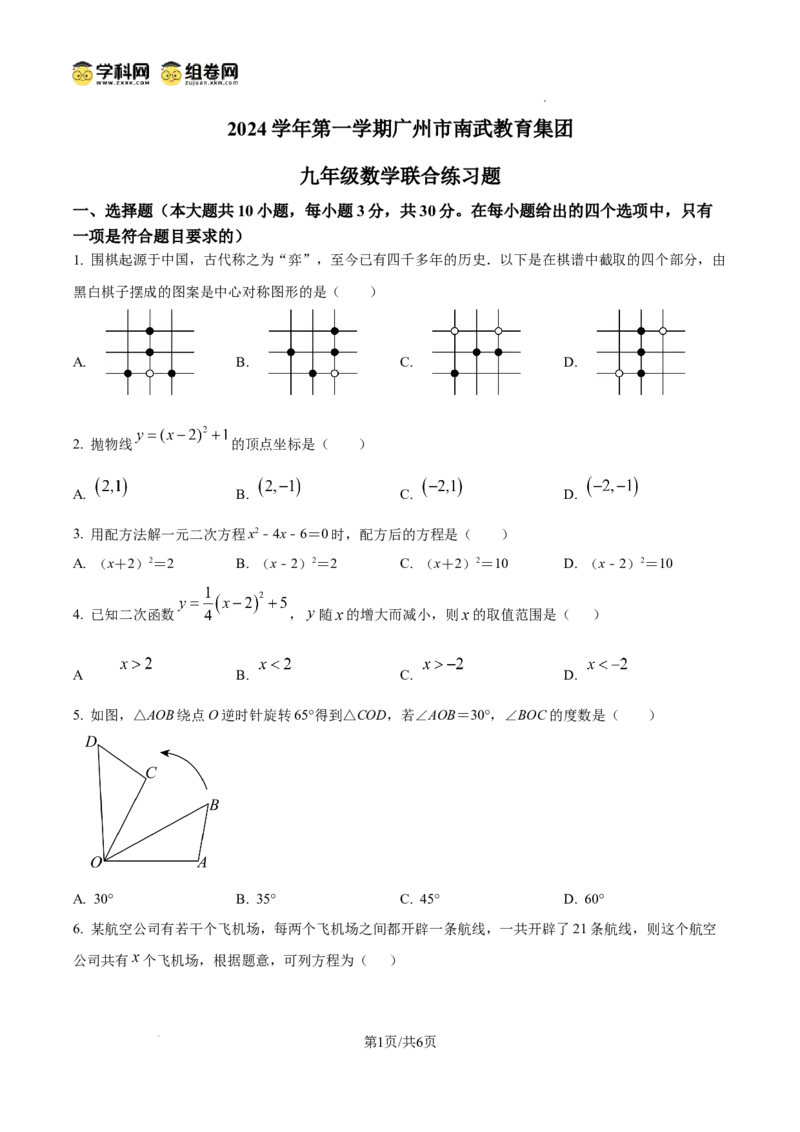 精品解析：广东省广州市南武中学2024-2025学年九年级数学上学期期中考试卷（原卷版）_广州九上月考+期中+期末+一模二模+中考真题_2024年秋九年级上学期期中考试试卷和答案解析