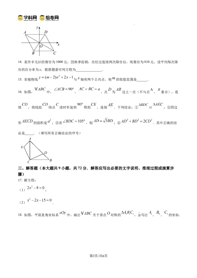 精品解析：广东省广州市南武中学2024-2025学年九年级数学上学期期中考试卷（原卷版）_广州九上月考+期中+期末+一模二模+中考真题_2024年秋九年级上学期期中考试试卷和答案解析