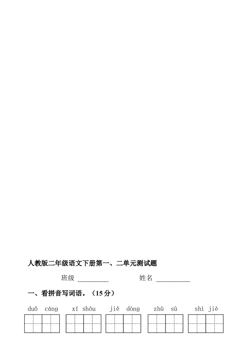 小学二年级语文下册第一二单元测试题_二年级上下册资料_小学二年级学习资料-25年更新版_2-02、小学二年级语文下册_2-2-2、练习题、作业、试题、试卷_单元测试卷