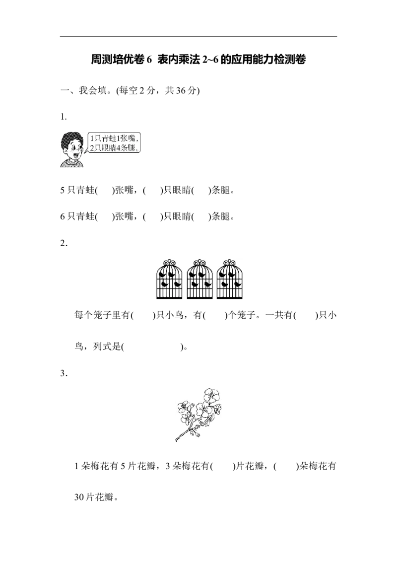 人教版二年级数学上册-单元测试卷-表内乘法-周测培优卷6-第四单元表内乘法2～6的应用能力检测卷+答案_二年级上下册资料_二年级语数英上下册学习资料_3-7-3、小学二年级数学上册