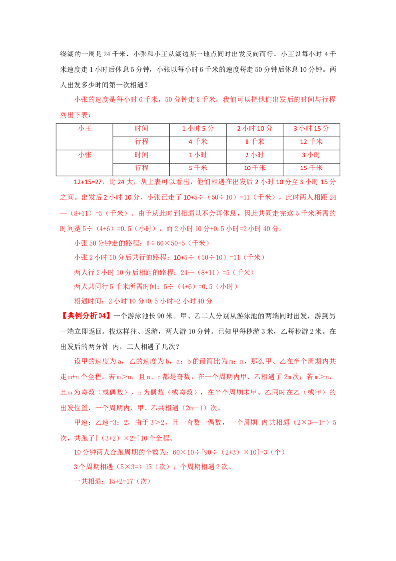 专题20行程问题（环形跑道问题）（原卷）_小学数学思维训练电子版举一反三奥数逻辑拓展专项图解强化_六年级