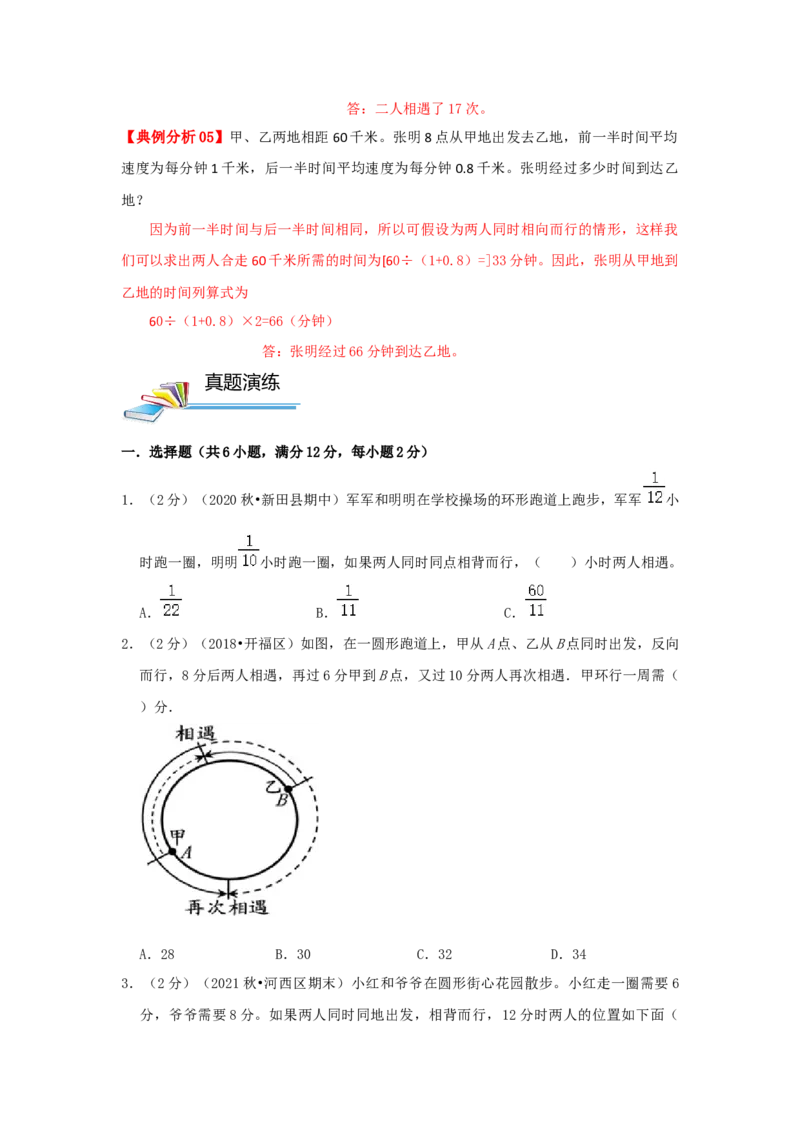专题20行程问题（环形跑道问题）（原卷）_小学数学思维训练电子版举一反三奥数逻辑拓展专项图解强化_六年级
