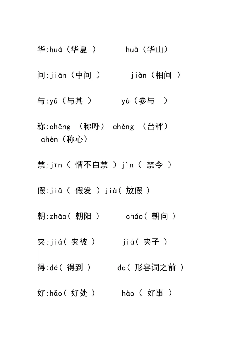 小学一年级上册语文资料-语文多音字汇总_一年级上下册资料_小学一年级学习资料-25年更新版_1-01、小学一年级语文上册_01、知识汇总