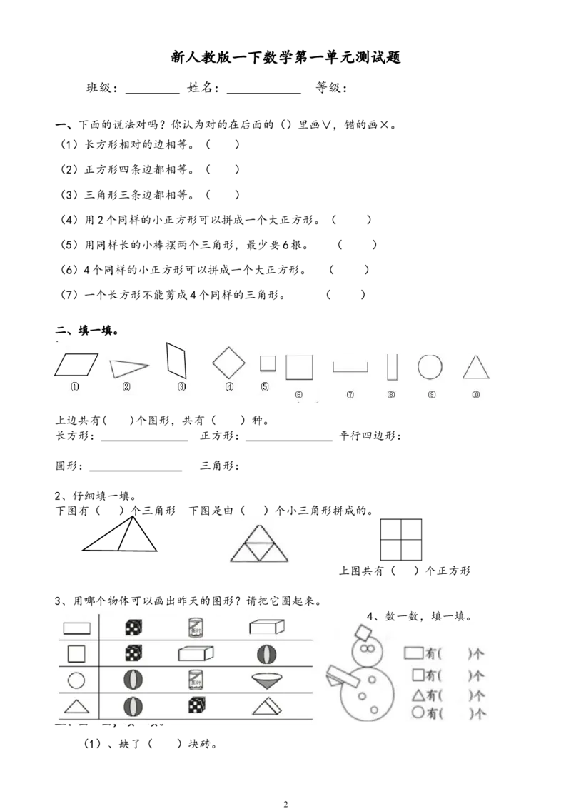 人教版一年级下学期数学第1单元试卷《认识图形二》试题1_一年级上下册资料_一年级上语数英上下册学习资料_3-6-4、小学一年级数学下册_人教版_3、单元测试卷