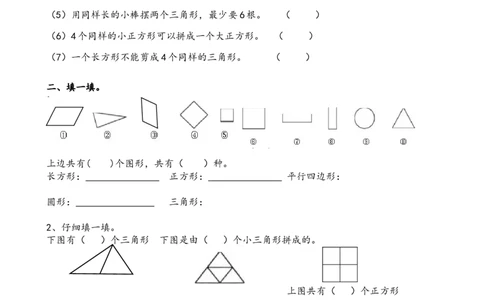 人教版一年级下学期数学第1单元试卷《认识图形二》试题1_一年级上下册资料_一年级上语数英上下册学习资料_3-6-4、小学一年级数学下册_人教版_3、单元测试卷