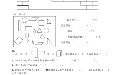 人教版一年级下学期数学第1单元试卷《认识图形二》试题1_一年级上下册资料_一年级上语数英上下册学习资料_3-6-4、小学一年级数学下册_人教版_3、单元测试卷