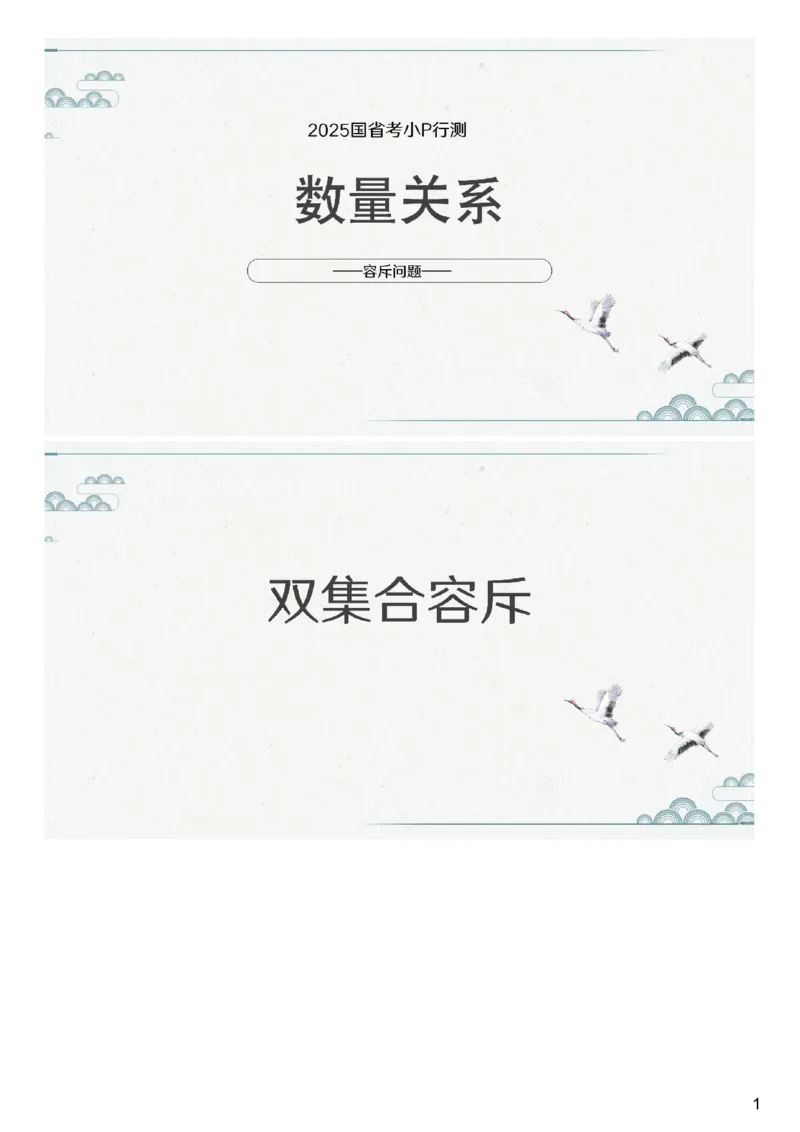 (2.1.8)--第八课-容斥问题_2026考公资料_（12）小p公考_行测2026小P公考数资判系统班_数量关系_1.课件+课后作业讲义_{1}--课堂课件pdf