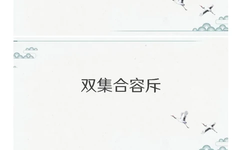 (2.1.8)--第八课-容斥问题_2026考公资料_（12）小p公考_行测2026小P公考数资判系统班_数量关系_1.课件+课后作业讲义_{1}--课堂课件pdf