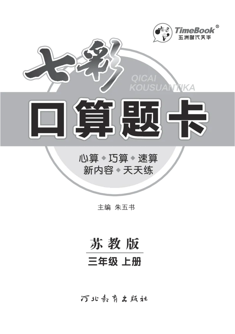 口算课课练苏教版3年级上册_三年级上下册资料_三年级上语数英上下册学习资料_3-8-3、小学三年级数学上册_苏教版_6、专项练习