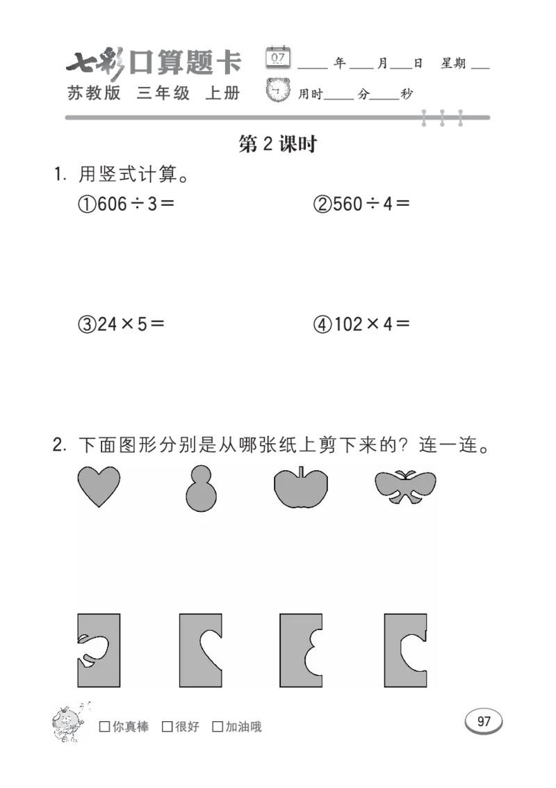 口算课课练苏教版3年级上册_三年级上下册资料_三年级上语数英上下册学习资料_3-8-3、小学三年级数学上册_苏教版_6、专项练习