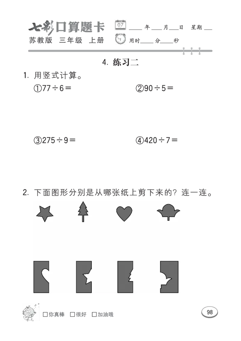 口算课课练苏教版3年级上册_三年级上下册资料_三年级上语数英上下册学习资料_3-8-3、小学三年级数学上册_苏教版_6、专项练习