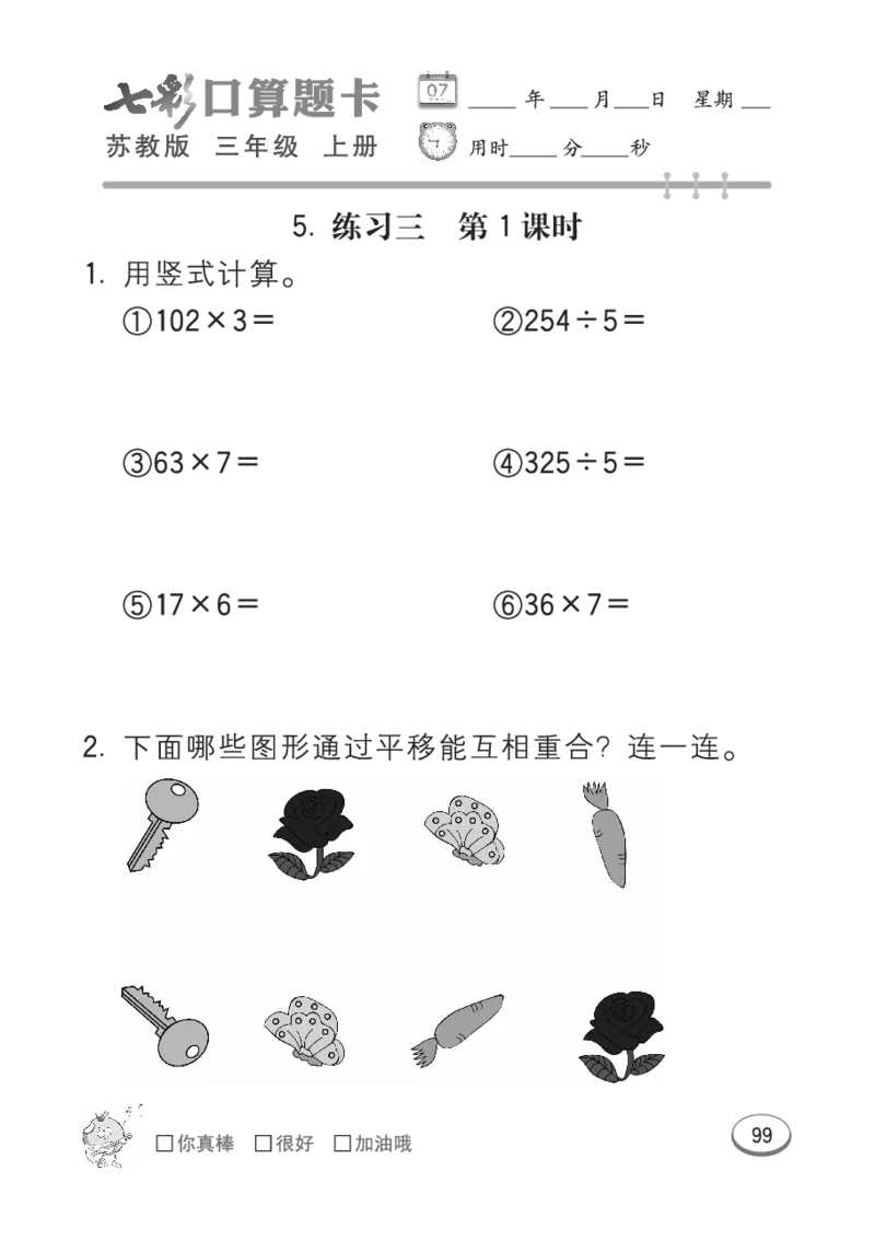 口算课课练苏教版3年级上册_三年级上下册资料_三年级上语数英上下册学习资料_3-8-3、小学三年级数学上册_苏教版_6、专项练习