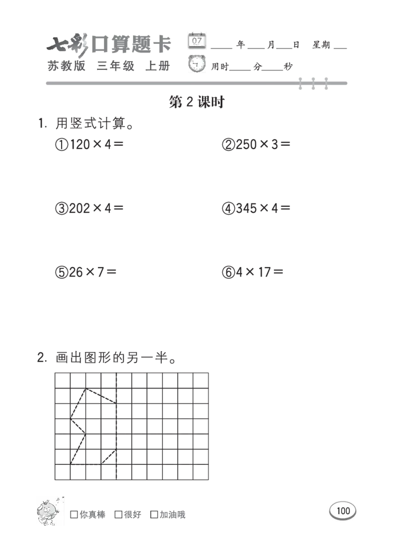 口算课课练苏教版3年级上册_三年级上下册资料_三年级上语数英上下册学习资料_3-8-3、小学三年级数学上册_苏教版_6、专项练习