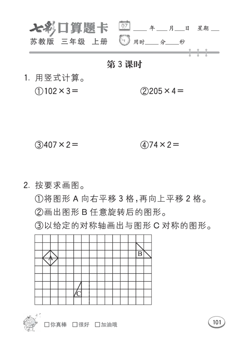 口算课课练苏教版3年级上册_三年级上下册资料_三年级上语数英上下册学习资料_3-8-3、小学三年级数学上册_苏教版_6、专项练习