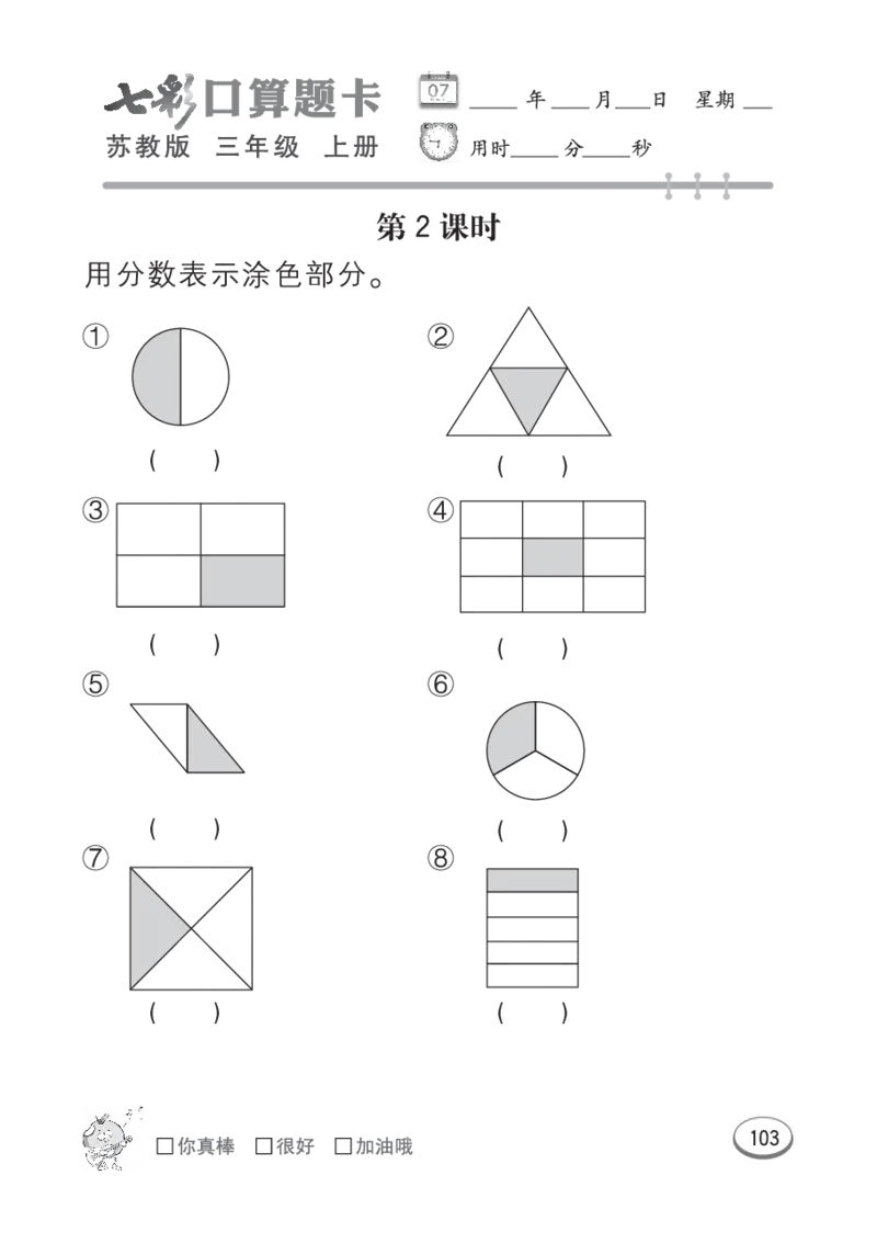 口算课课练苏教版3年级上册_三年级上下册资料_三年级上语数英上下册学习资料_3-8-3、小学三年级数学上册_苏教版_6、专项练习