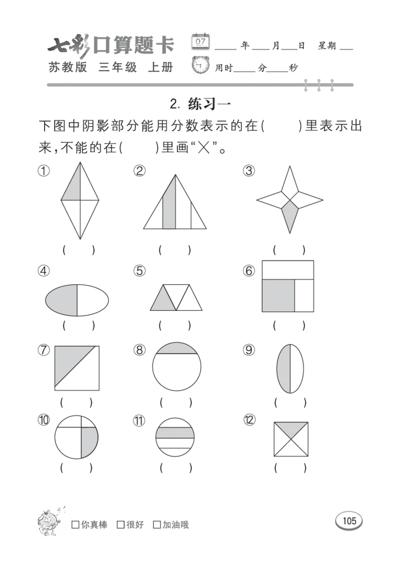 口算课课练苏教版3年级上册_三年级上下册资料_三年级上语数英上下册学习资料_3-8-3、小学三年级数学上册_苏教版_6、专项练习