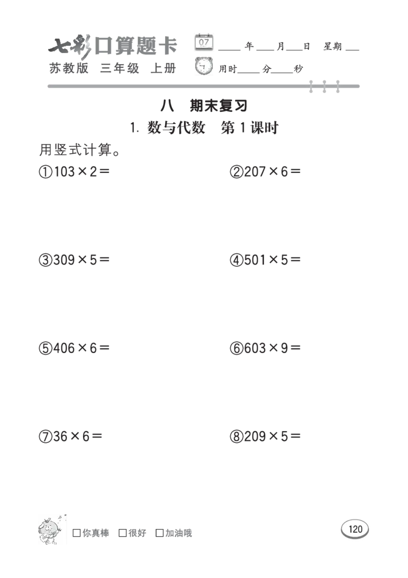 口算课课练苏教版3年级上册_三年级上下册资料_三年级上语数英上下册学习资料_3-8-3、小学三年级数学上册_苏教版_6、专项练习