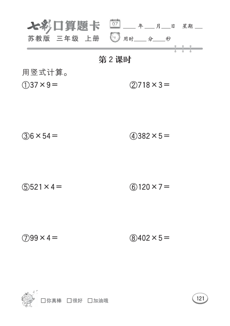 口算课课练苏教版3年级上册_三年级上下册资料_三年级上语数英上下册学习资料_3-8-3、小学三年级数学上册_苏教版_6、专项练习
