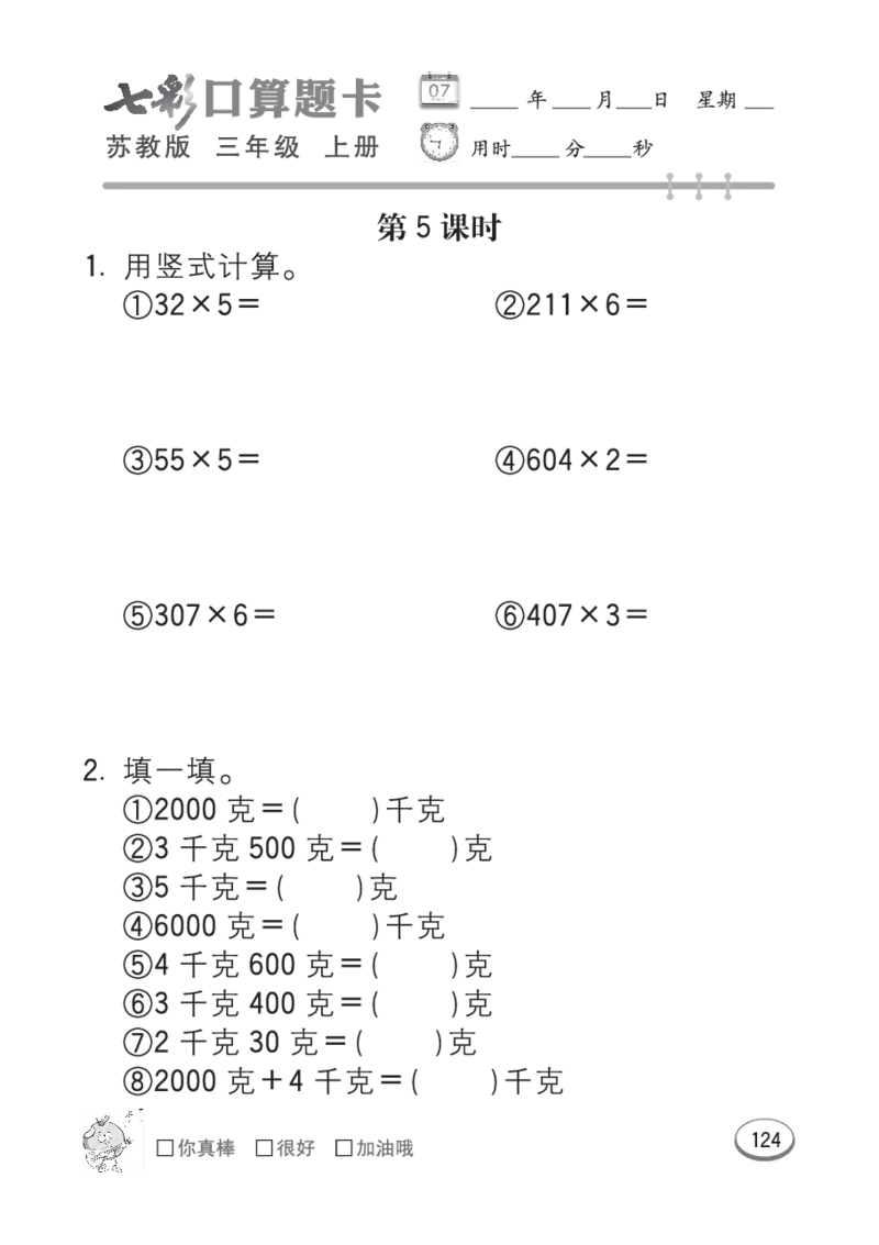 口算课课练苏教版3年级上册_三年级上下册资料_三年级上语数英上下册学习资料_3-8-3、小学三年级数学上册_苏教版_6、专项练习