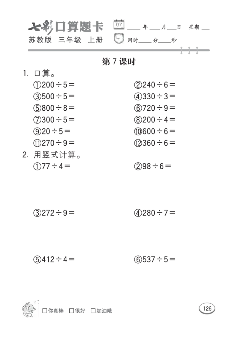 口算课课练苏教版3年级上册_三年级上下册资料_三年级上语数英上下册学习资料_3-8-3、小学三年级数学上册_苏教版_6、专项练习