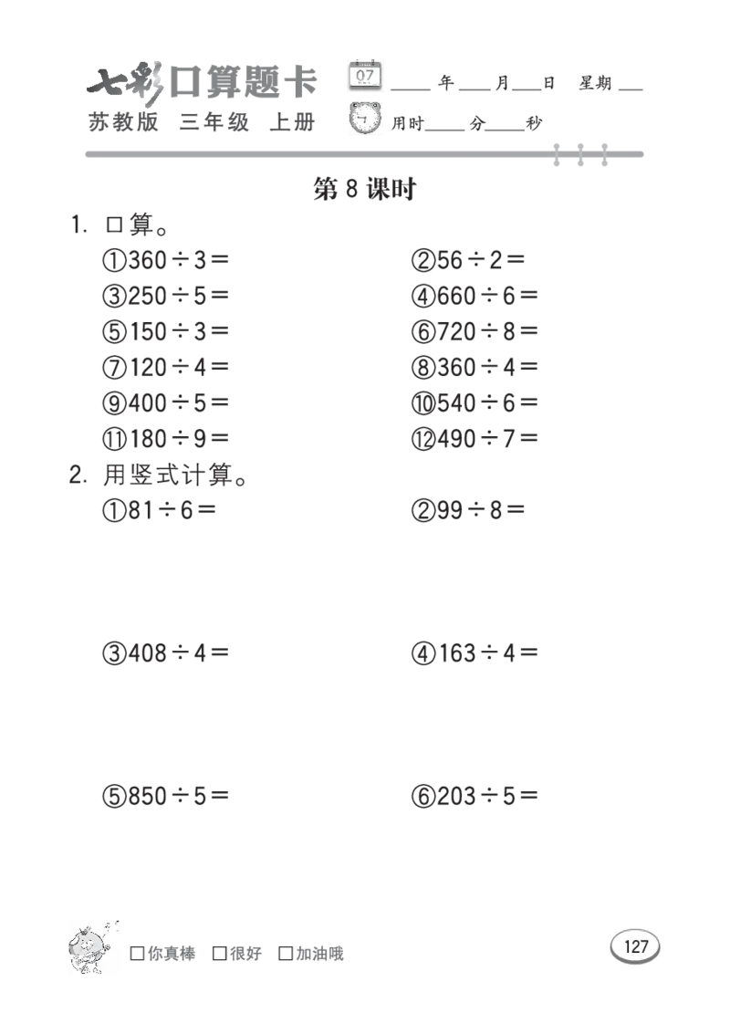 口算课课练苏教版3年级上册_三年级上下册资料_三年级上语数英上下册学习资料_3-8-3、小学三年级数学上册_苏教版_6、专项练习