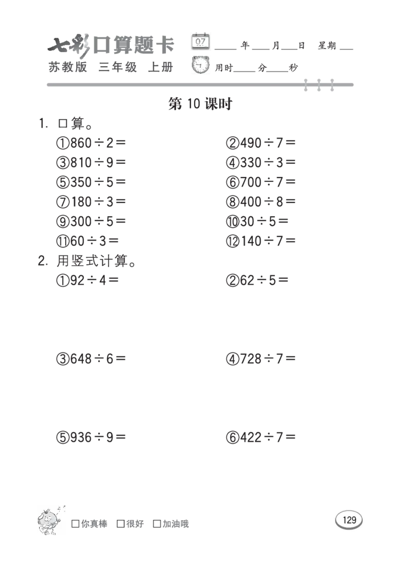 口算课课练苏教版3年级上册_三年级上下册资料_三年级上语数英上下册学习资料_3-8-3、小学三年级数学上册_苏教版_6、专项练习