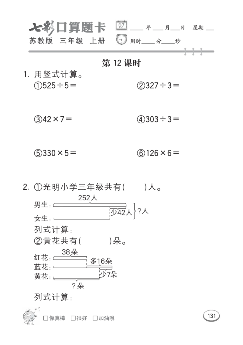 口算课课练苏教版3年级上册_三年级上下册资料_三年级上语数英上下册学习资料_3-8-3、小学三年级数学上册_苏教版_6、专项练习