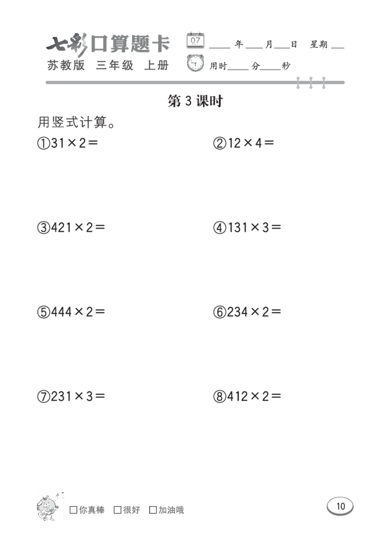 口算课课练苏教版3年级上册_三年级上下册资料_三年级上语数英上下册学习资料_3-8-3、小学三年级数学上册_苏教版_6、专项练习