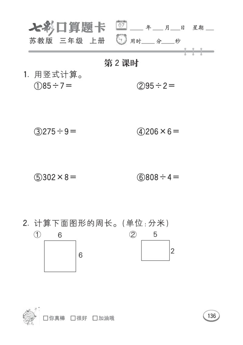 口算课课练苏教版3年级上册_三年级上下册资料_三年级上语数英上下册学习资料_3-8-3、小学三年级数学上册_苏教版_6、专项练习