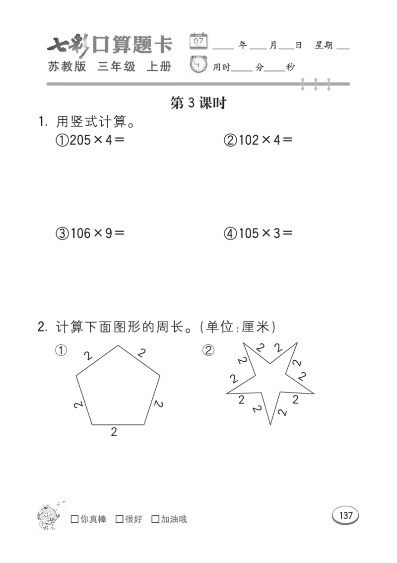 口算课课练苏教版3年级上册_三年级上下册资料_三年级上语数英上下册学习资料_3-8-3、小学三年级数学上册_苏教版_6、专项练习