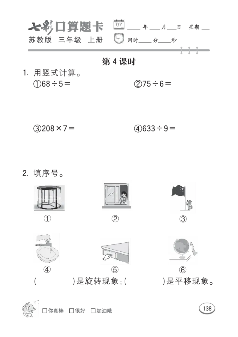 口算课课练苏教版3年级上册_三年级上下册资料_三年级上语数英上下册学习资料_3-8-3、小学三年级数学上册_苏教版_6、专项练习