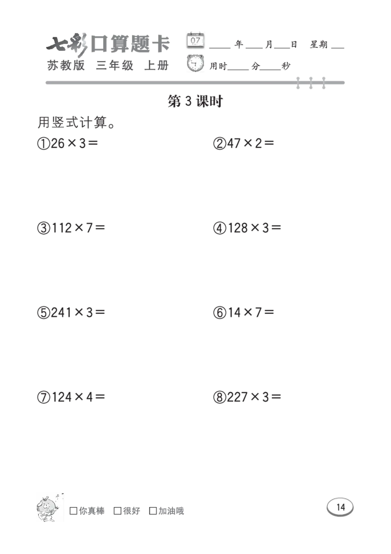 口算课课练苏教版3年级上册_三年级上下册资料_三年级上语数英上下册学习资料_3-8-3、小学三年级数学上册_苏教版_6、专项练习