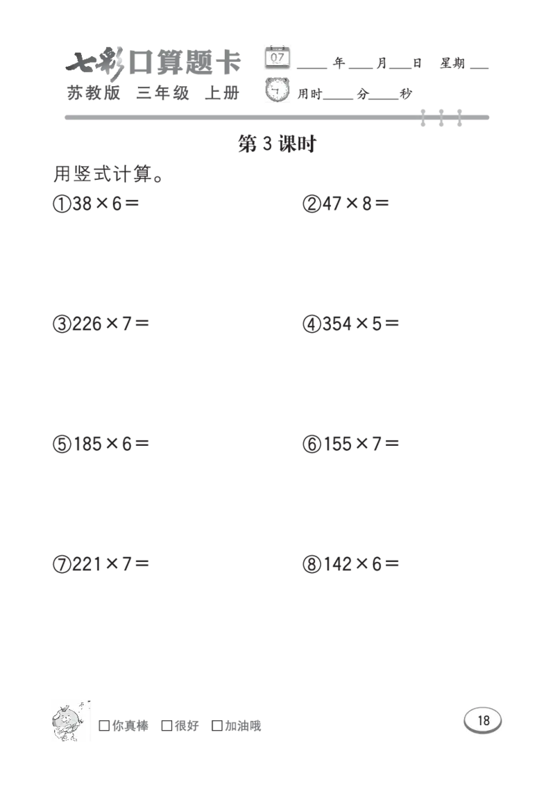 口算课课练苏教版3年级上册_三年级上下册资料_三年级上语数英上下册学习资料_3-8-3、小学三年级数学上册_苏教版_6、专项练习