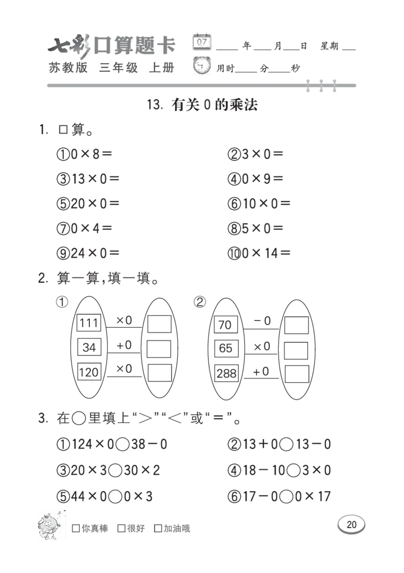口算课课练苏教版3年级上册_三年级上下册资料_三年级上语数英上下册学习资料_3-8-3、小学三年级数学上册_苏教版_6、专项练习