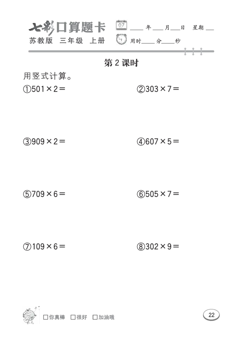 口算课课练苏教版3年级上册_三年级上下册资料_三年级上语数英上下册学习资料_3-8-3、小学三年级数学上册_苏教版_6、专项练习