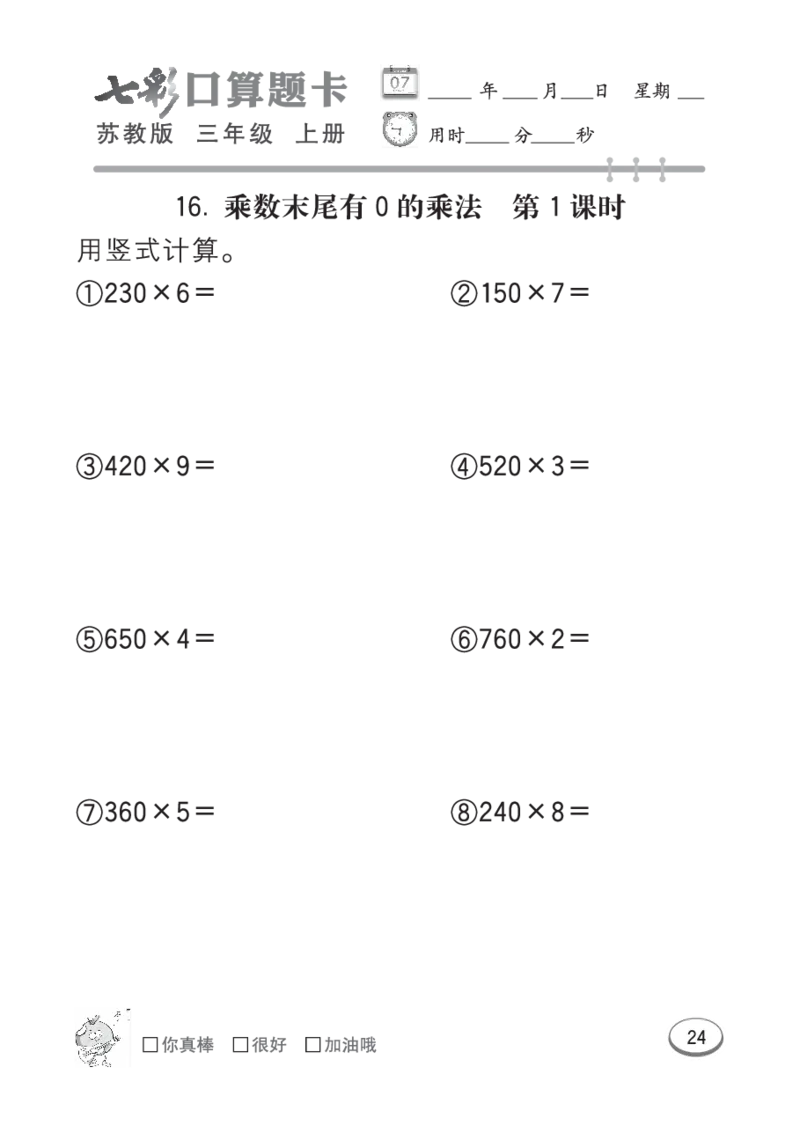口算课课练苏教版3年级上册_三年级上下册资料_三年级上语数英上下册学习资料_3-8-3、小学三年级数学上册_苏教版_6、专项练习