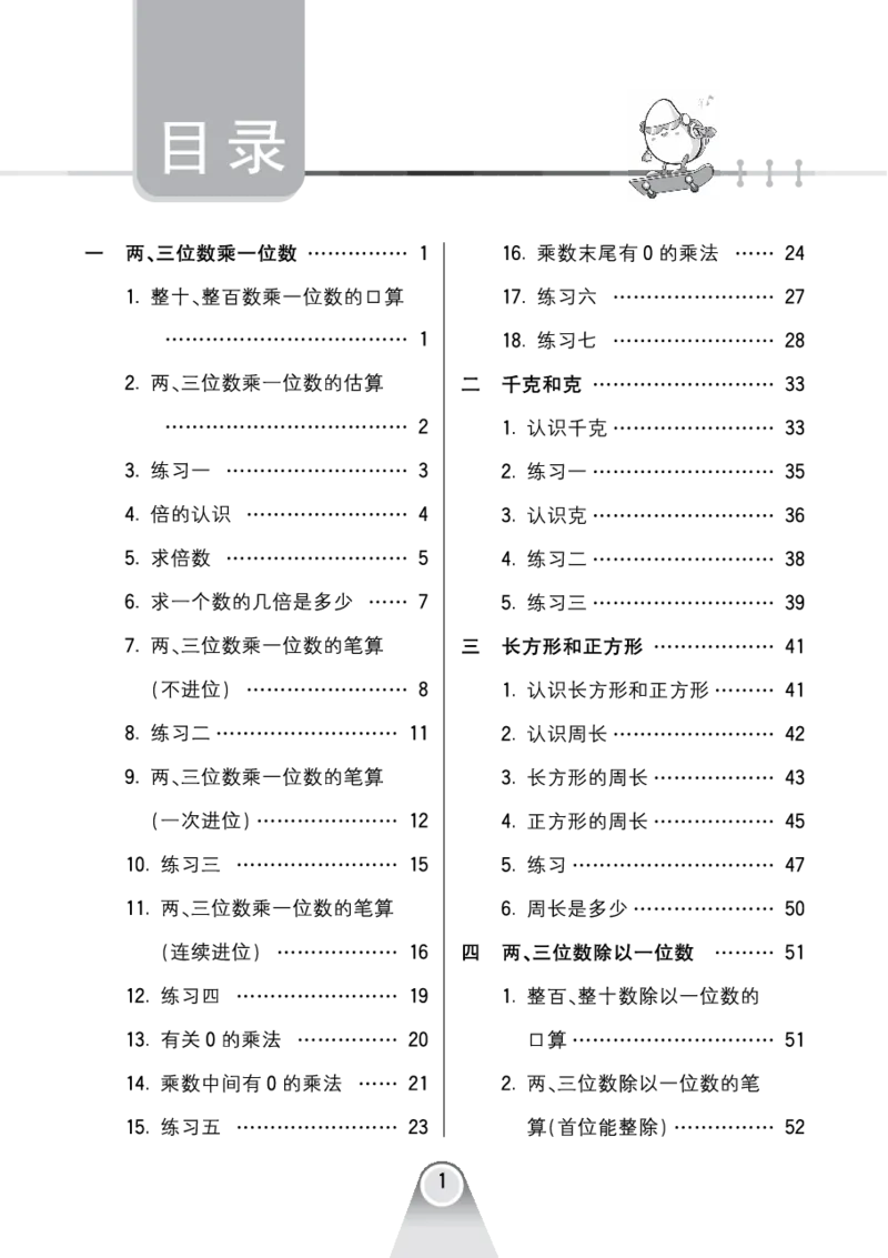 口算课课练苏教版3年级上册_三年级上下册资料_三年级上语数英上下册学习资料_3-8-3、小学三年级数学上册_苏教版_6、专项练习