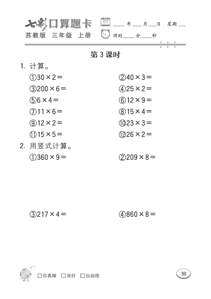 口算课课练苏教版3年级上册_三年级上下册资料_三年级上语数英上下册学习资料_3-8-3、小学三年级数学上册_苏教版_6、专项练习