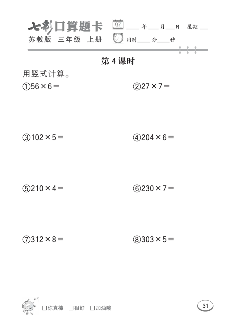 口算课课练苏教版3年级上册_三年级上下册资料_三年级上语数英上下册学习资料_3-8-3、小学三年级数学上册_苏教版_6、专项练习