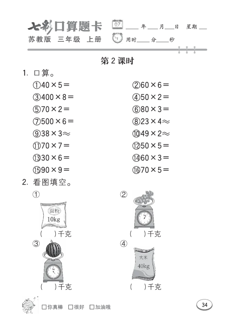 口算课课练苏教版3年级上册_三年级上下册资料_三年级上语数英上下册学习资料_3-8-3、小学三年级数学上册_苏教版_6、专项练习