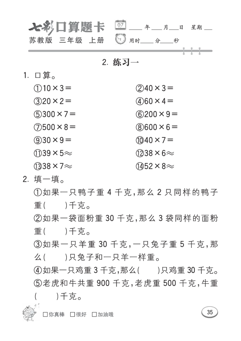 口算课课练苏教版3年级上册_三年级上下册资料_三年级上语数英上下册学习资料_3-8-3、小学三年级数学上册_苏教版_6、专项练习