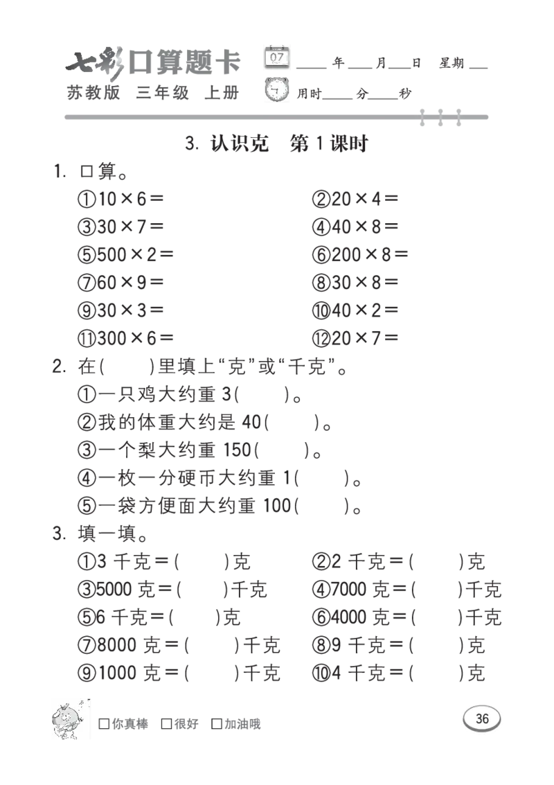 口算课课练苏教版3年级上册_三年级上下册资料_三年级上语数英上下册学习资料_3-8-3、小学三年级数学上册_苏教版_6、专项练习
