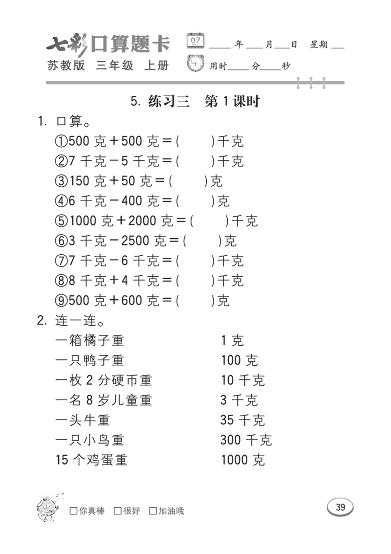 口算课课练苏教版3年级上册_三年级上下册资料_三年级上语数英上下册学习资料_3-8-3、小学三年级数学上册_苏教版_6、专项练习